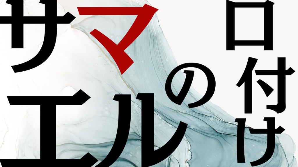 サマエルの口付け【クトゥルフ神話TRPG】