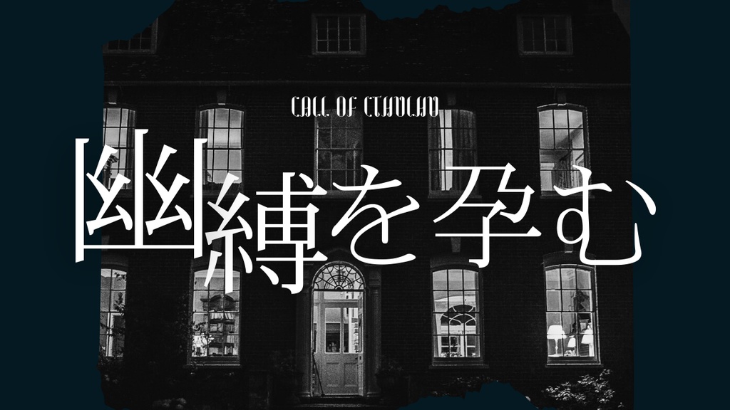 幽縛を孕む【クトゥルフ神話TRPG】