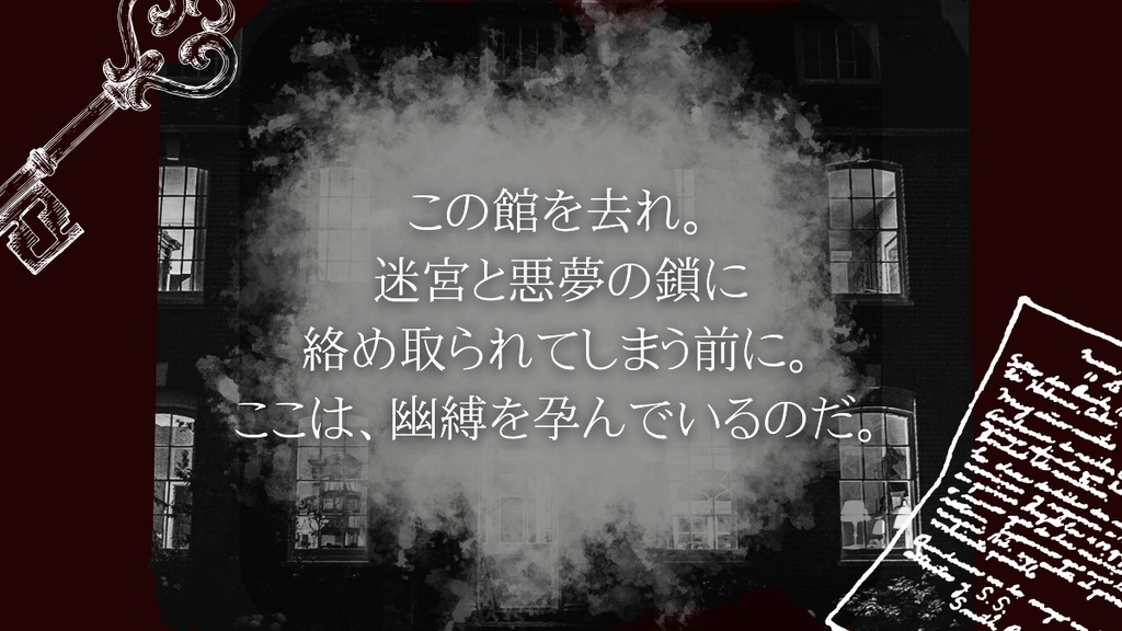 幽縛を孕む【クトゥルフ神話TRPG】