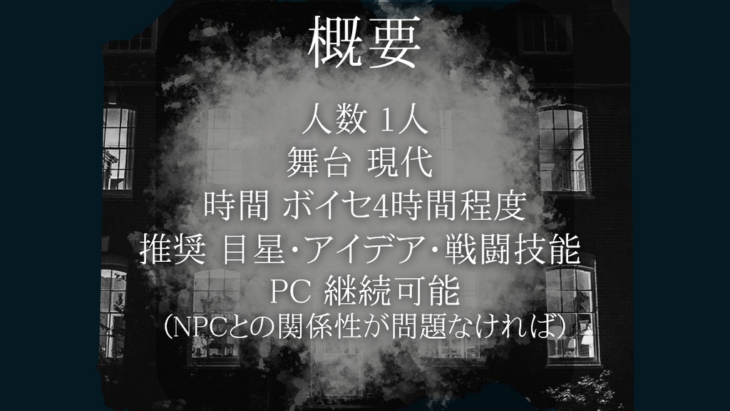 幽縛を孕む【クトゥルフ神話TRPG】