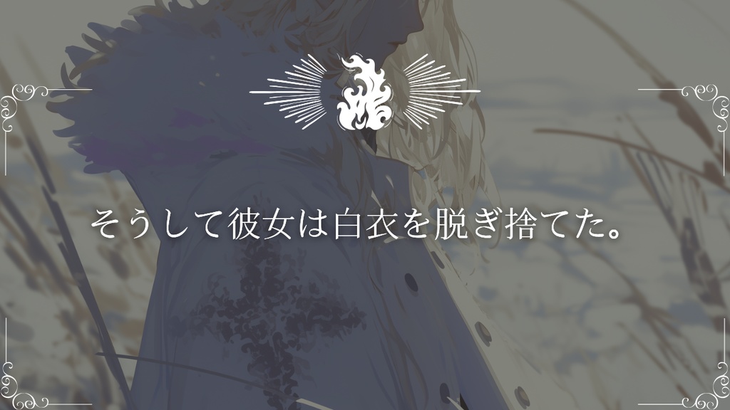 燐火のコータライズ