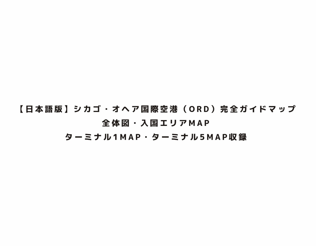 【無料版】シカゴ・オヘア国際空港（ORD） 日本語マップ｜全体図・ターミナル1・ターミナル5・入国エリア収録