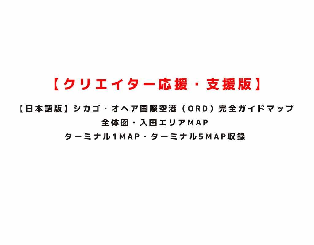 【クリエイター応援・支援版】シカゴ・オヘア国際空港 日本語マップ