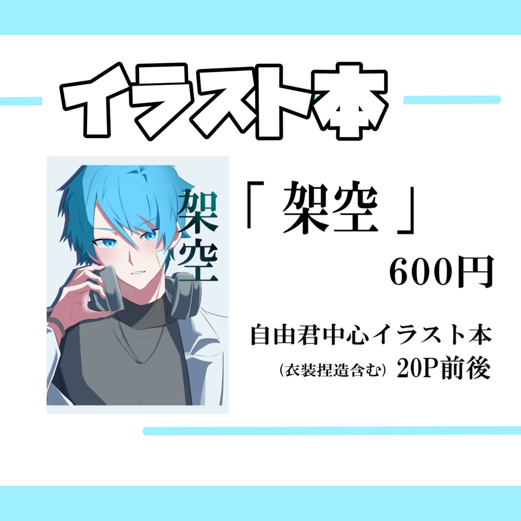 【atnrオンリー２】「 架空 」