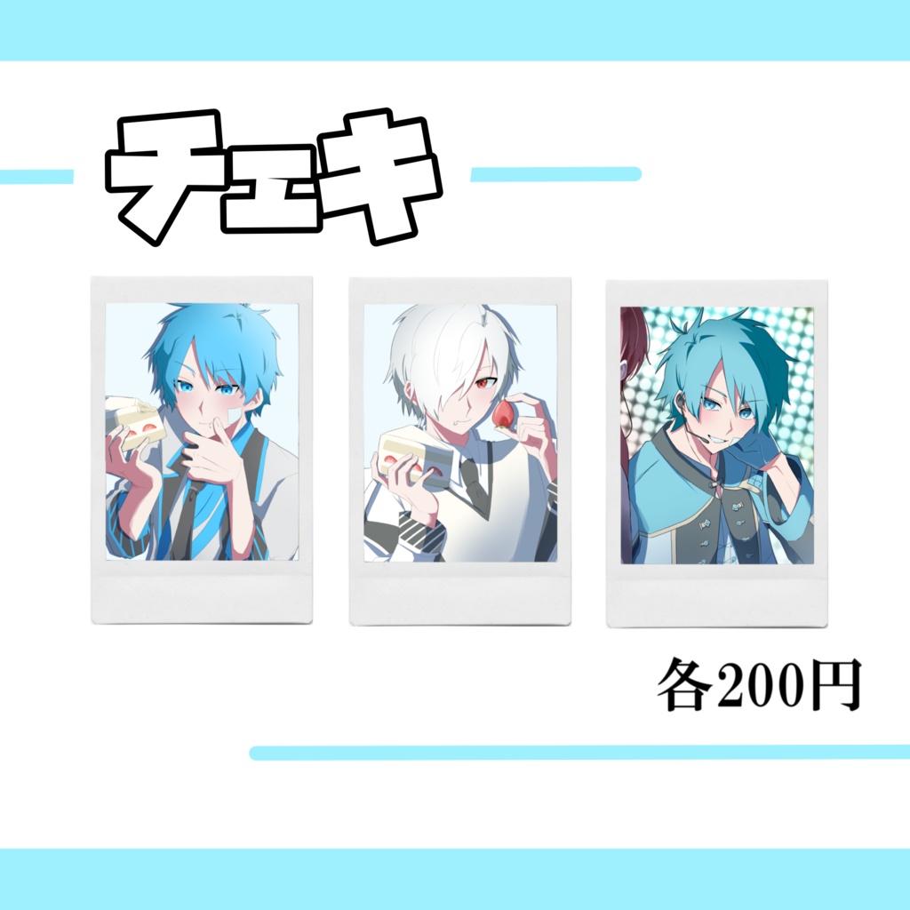 【atnrオンリー2】チェキ