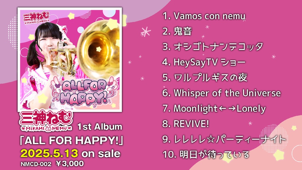三神ねむ1stアルバム「ALL FOR HAPPY!」