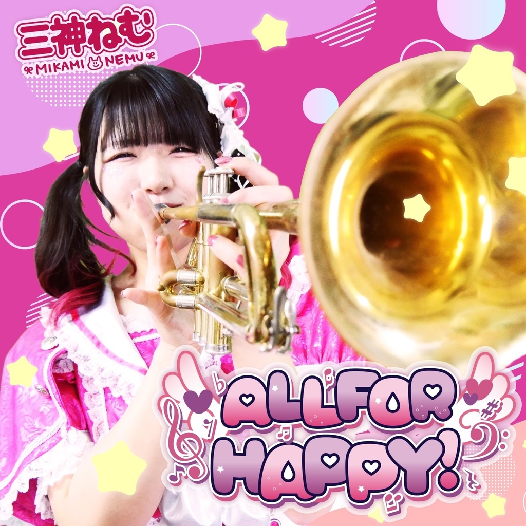三神ねむ1stアルバム「ALL FOR HAPPY!」