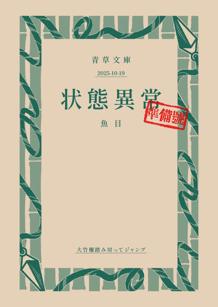 状態異常　準備号