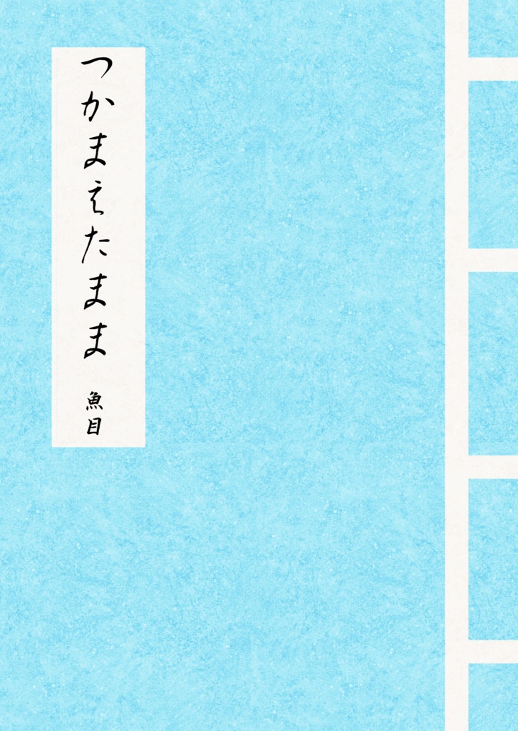 つかまえたまま