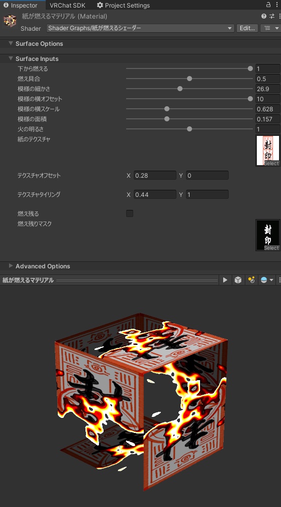 紙・布・御札が燃えるシェーダー【VRChat想定】