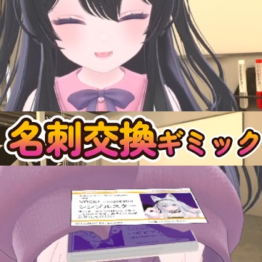 名刺交換ギミック【VRChat】