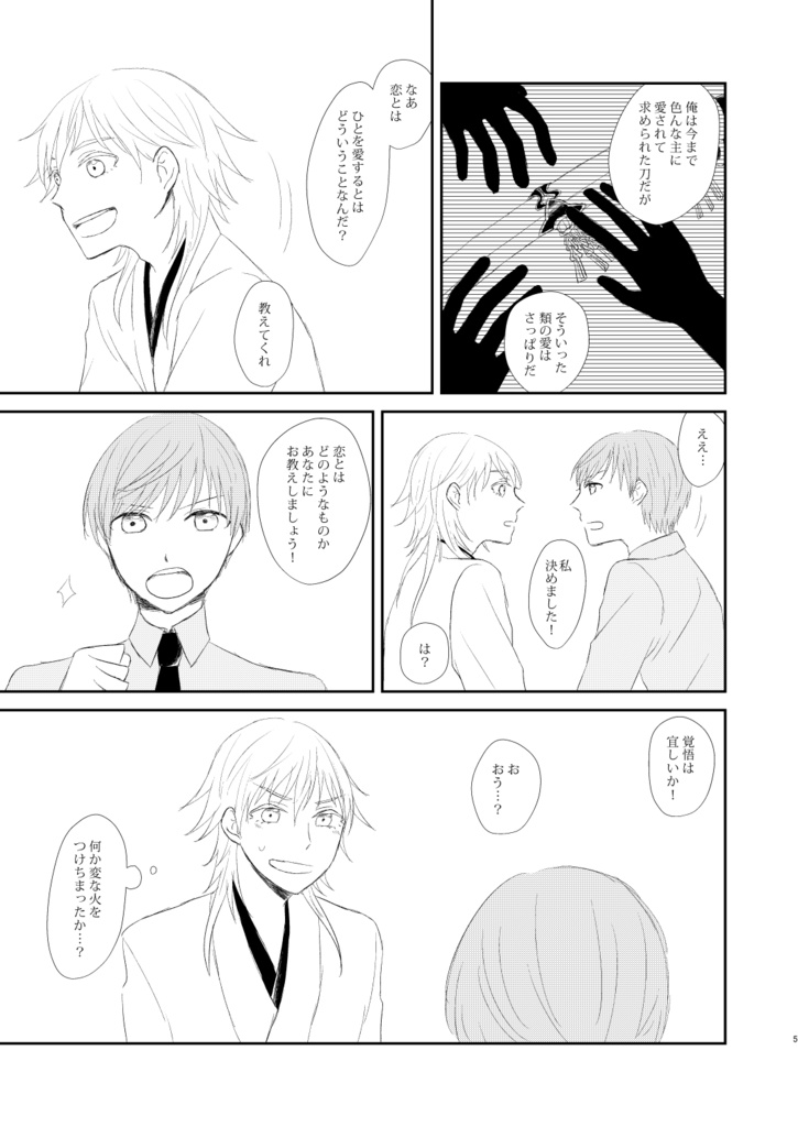 恋は振るもの落ちるもの