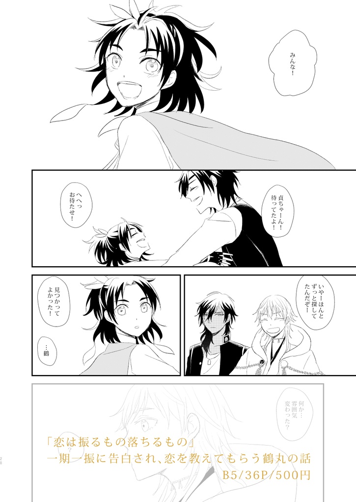 恋は振るもの落ちるもの