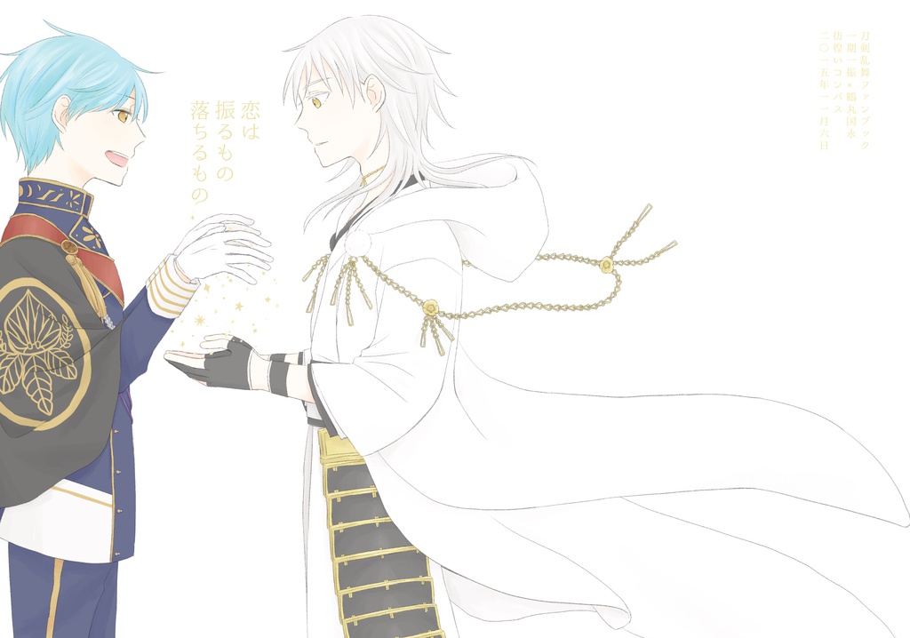 恋は振るもの落ちるもの