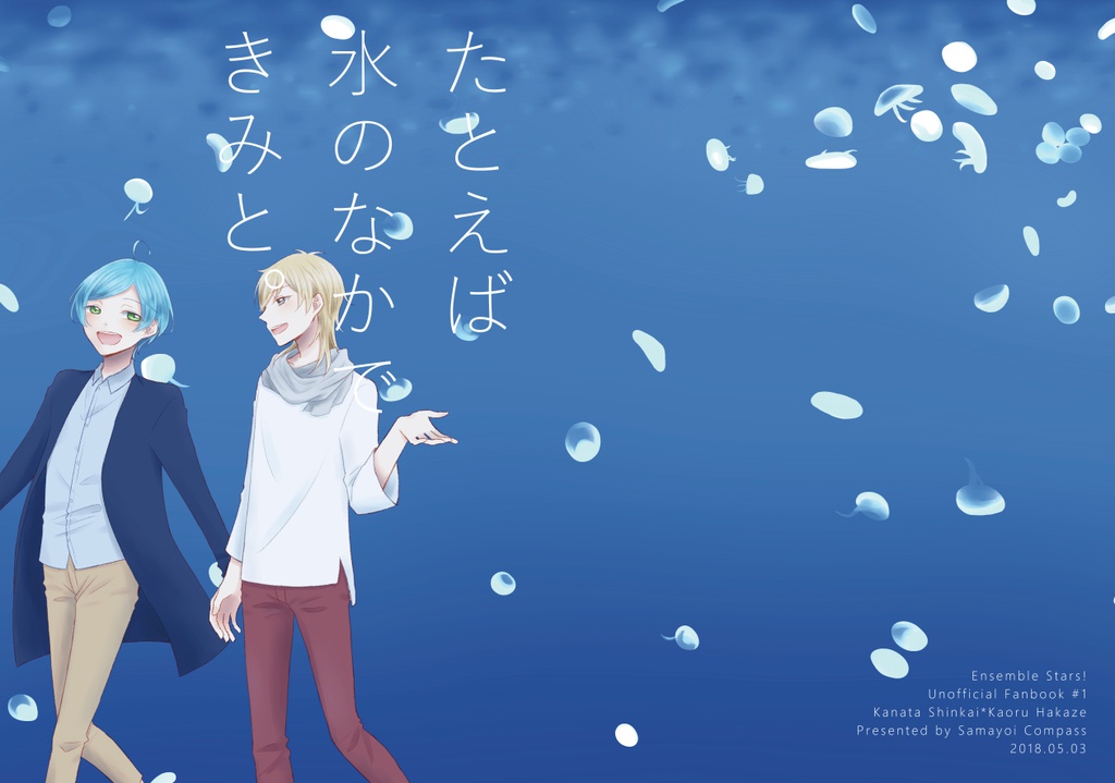 たとえば水のなかできみと。