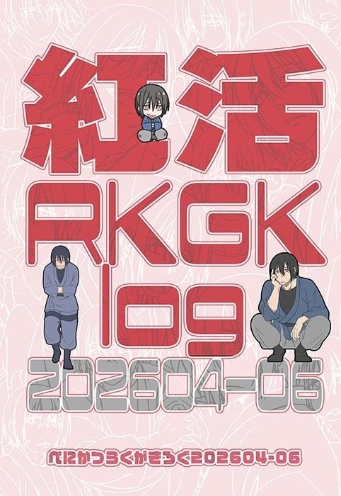 【 受注生産分 / 受付終了 】紅活らくがきろぐ + コピー本