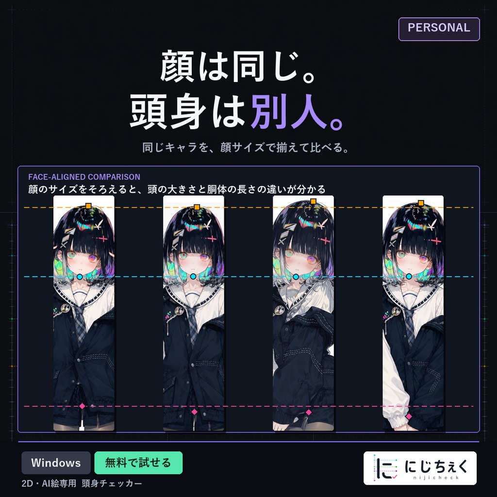 にじちぇく Personal版|2D・AI絵 頭身チェッカー(無料で試せる/Windows)
