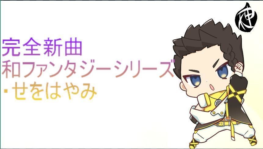 和ファンタジーシリーズ 1.せをはやみ