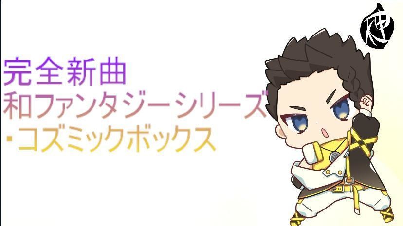 和ファンタジーシリーズ 2.コズミックボックス