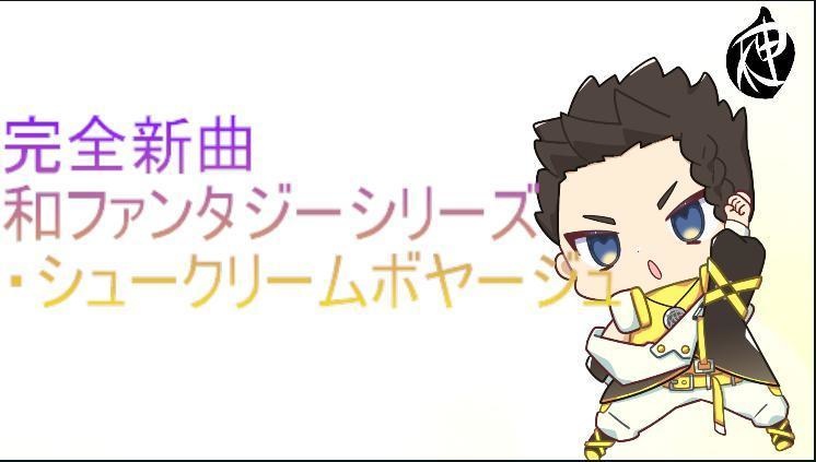 和ファンタジーシリーズ 5.シュークリームボヤージュ