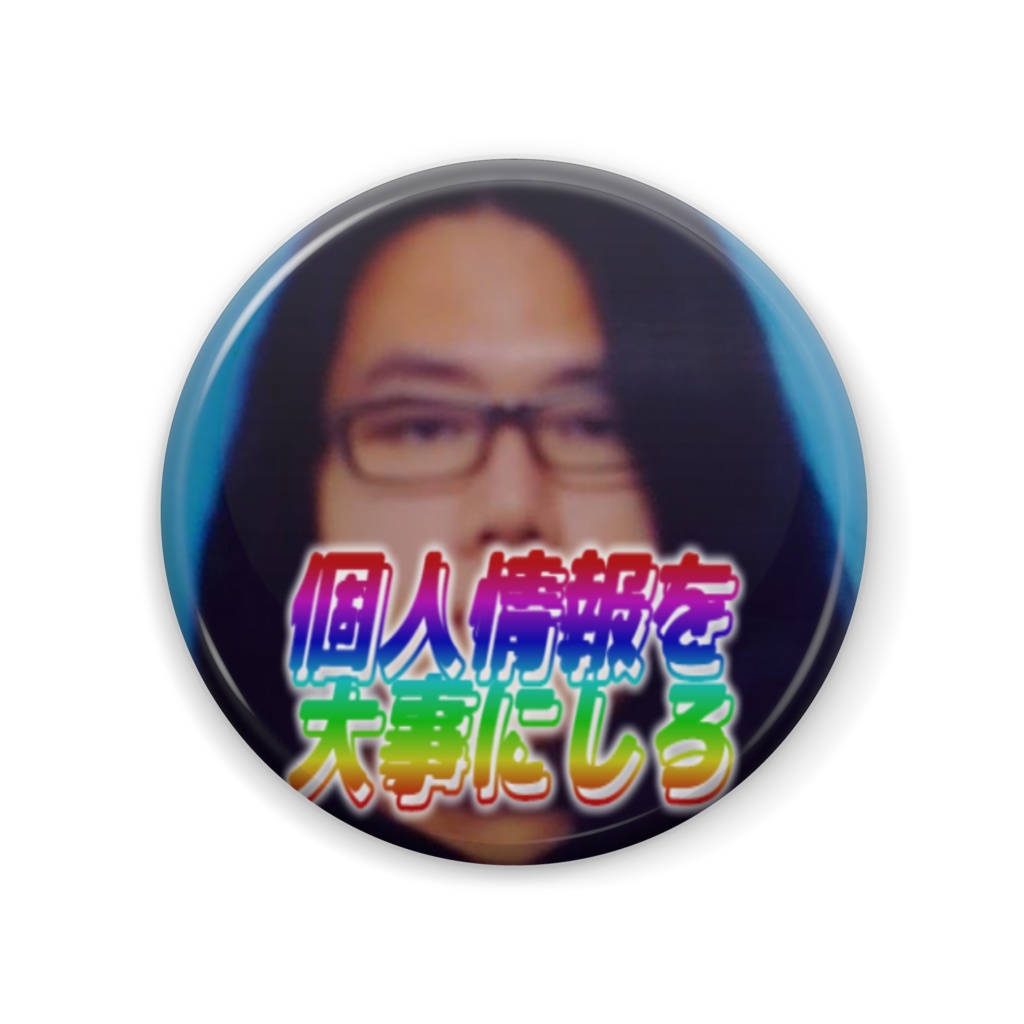 個人情報を大事にしろ