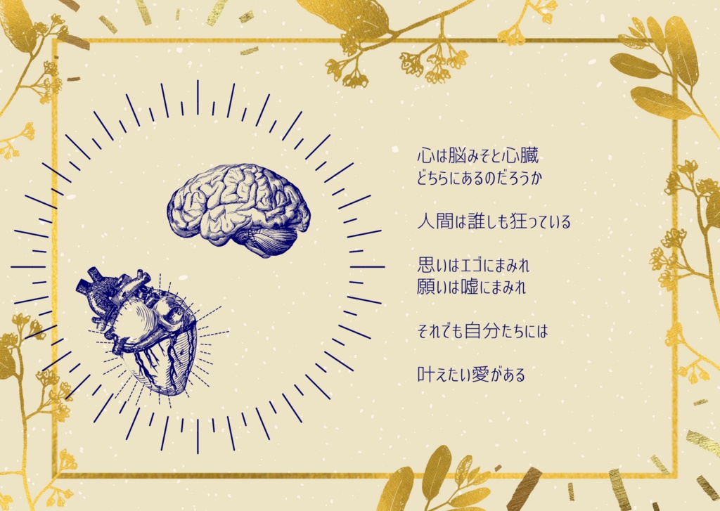インセイン「愛おし恋し狂いし心」
