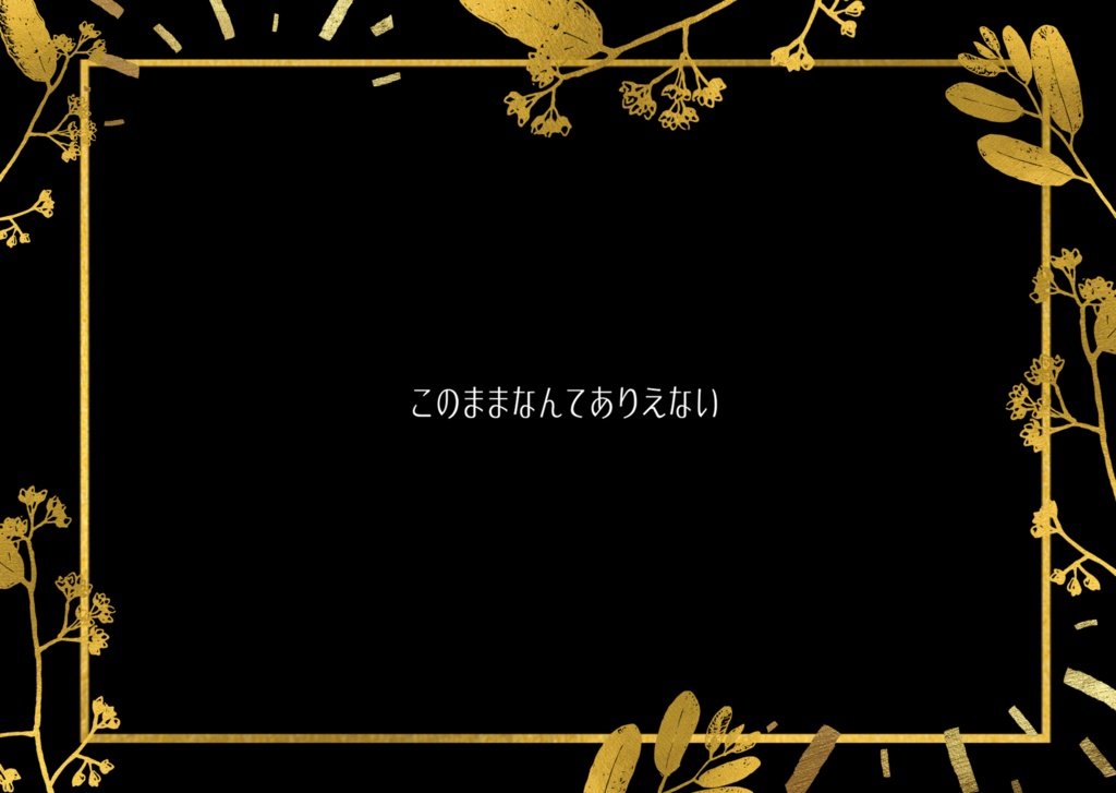 インセイン「愛おし恋し狂いし心」