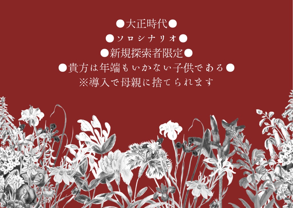 クトゥルフ神話TRPG6版「春夏秋冬巡れど貴方なし」