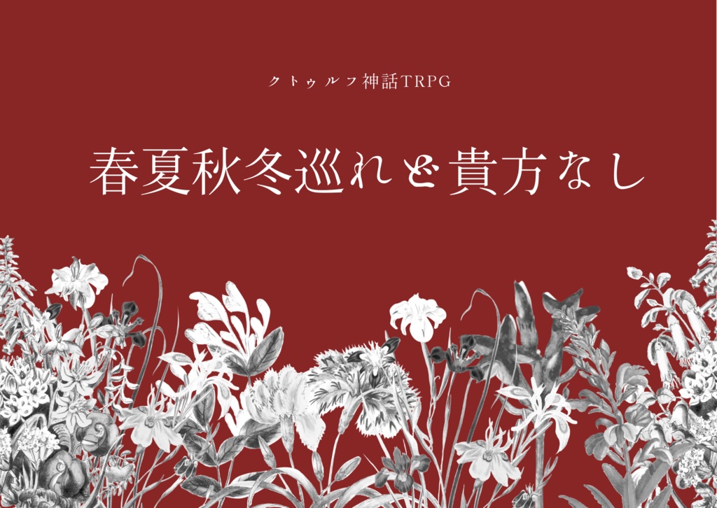 クトゥルフ神話TRPG6版「春夏秋冬巡れど貴方なし」