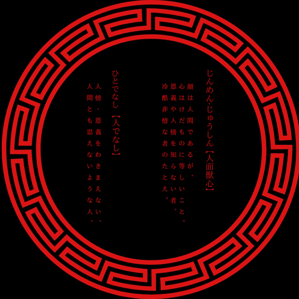 インセイン「人面獣心ヒトデナシ」