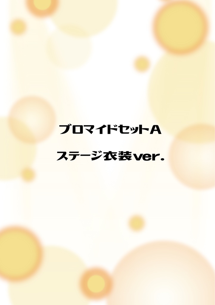 【委託】IOSYSあゆブロマイドセットAステージver.
