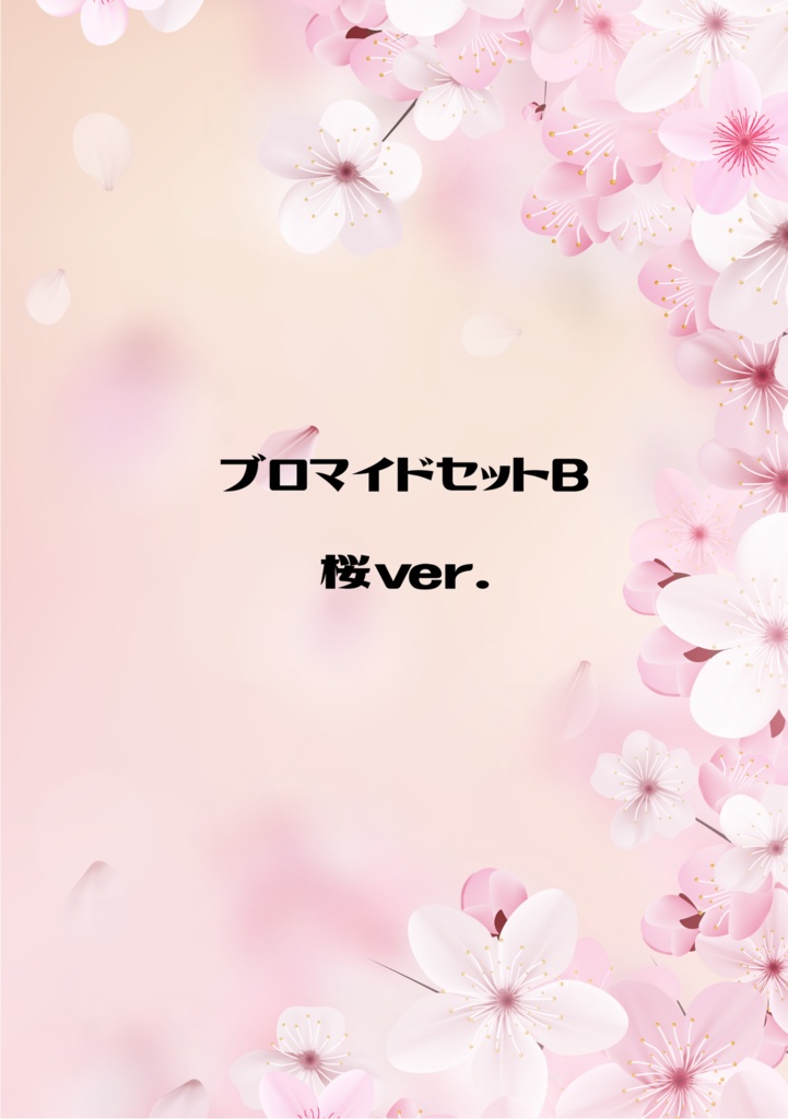 【委託】IOSYSあゆブロマイドセットB桜ver.