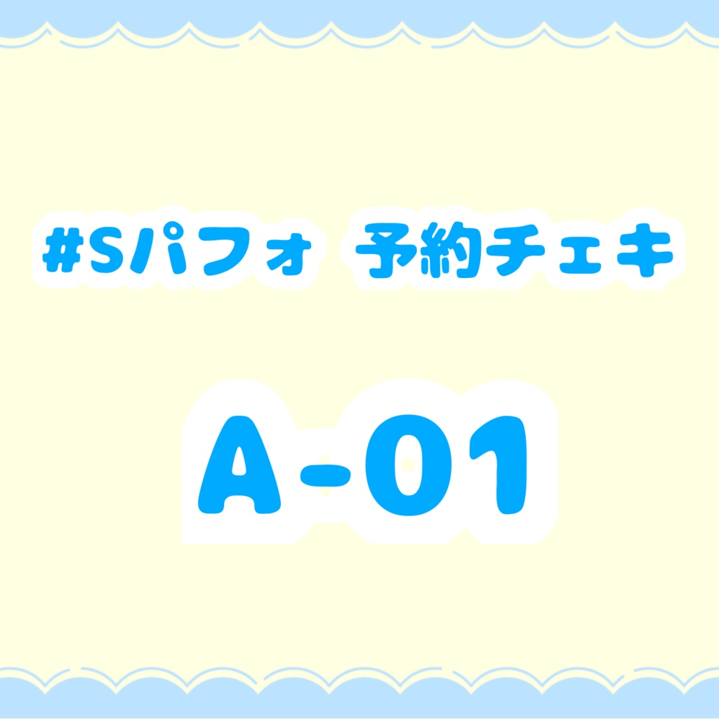 #Sパフォ予約チェキ A-01
