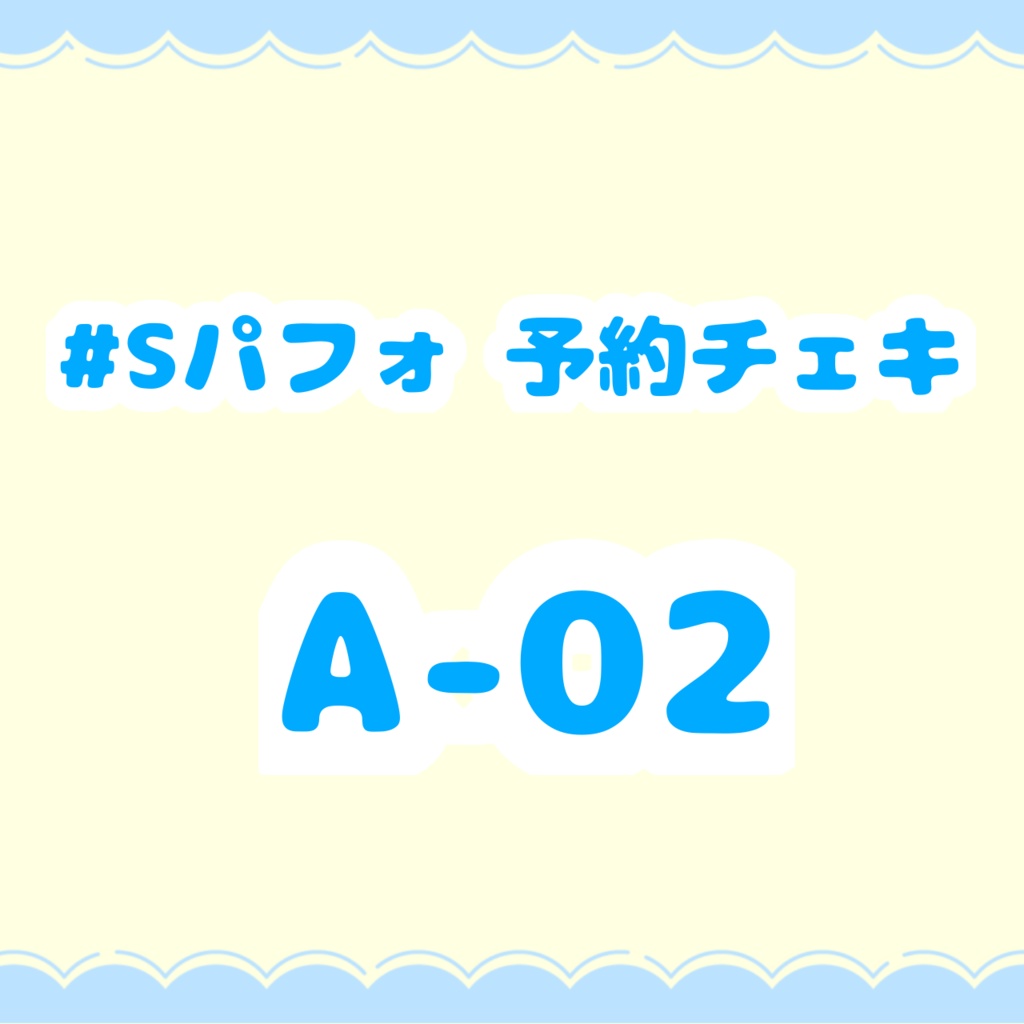 #Sパフォ予約チェキ A-02