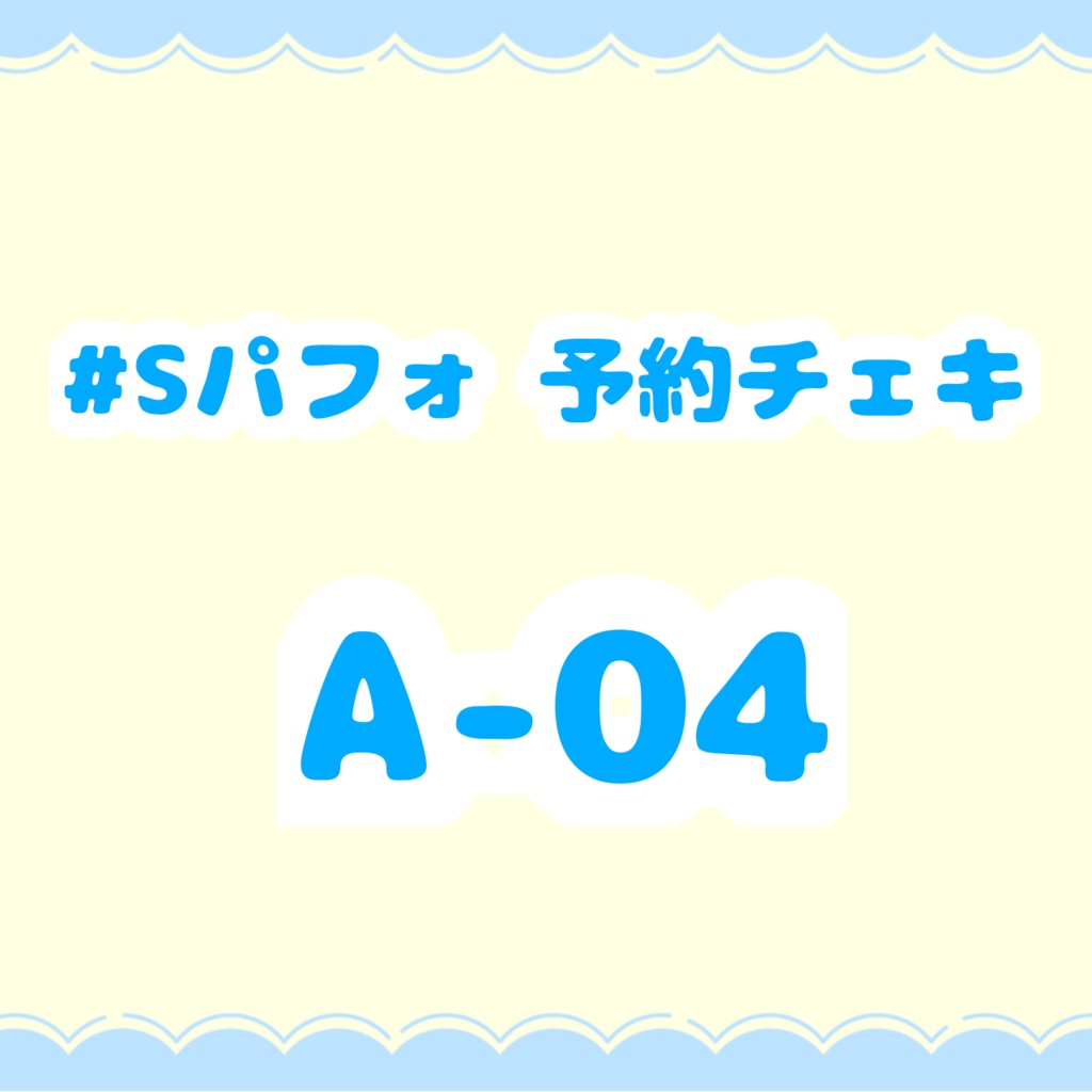 #Sパフォ予約チェキ A-04