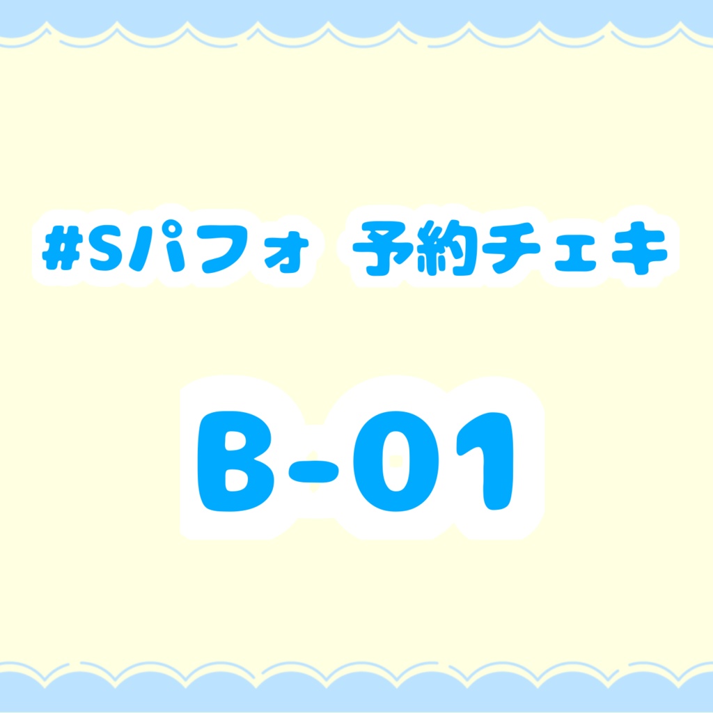 #Sパフォ予約チェキ B-01 【郵送】