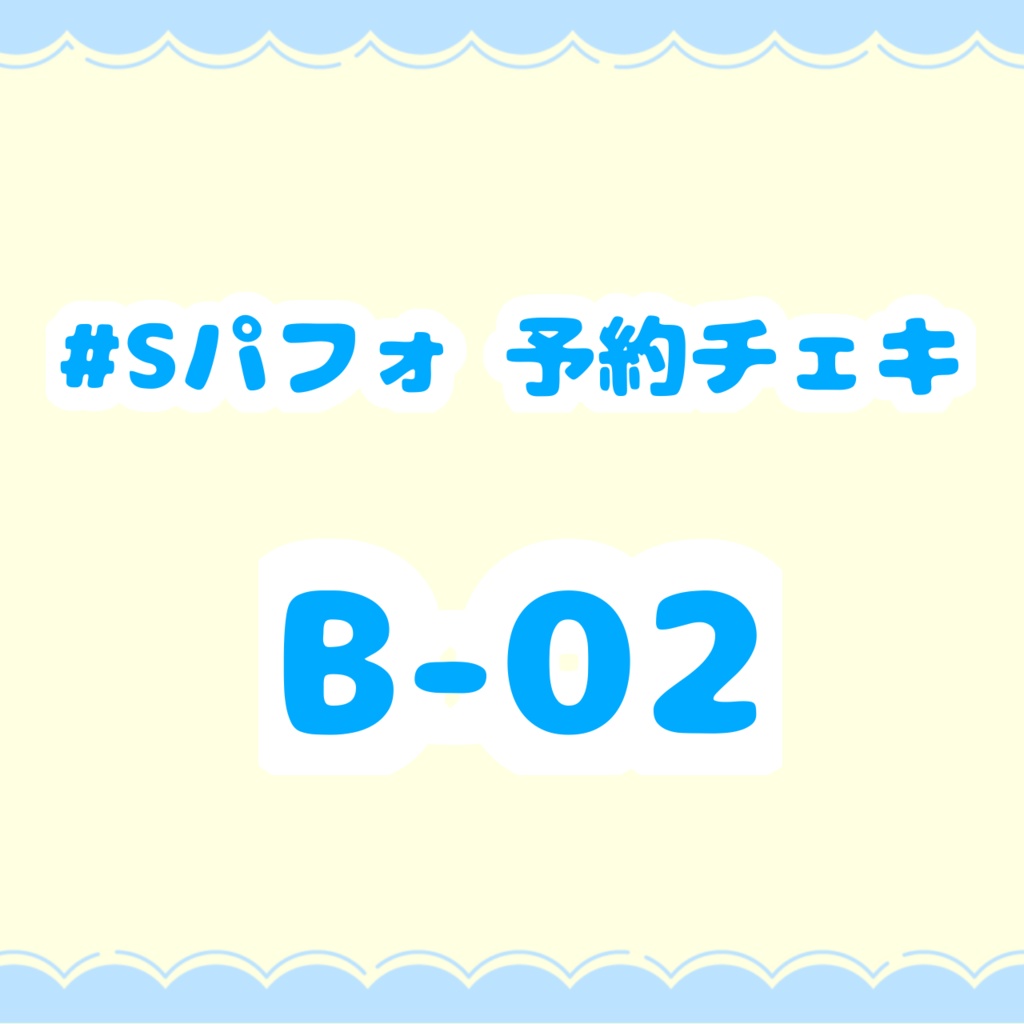 #Sパフォ予約チェキ B-02【郵送】