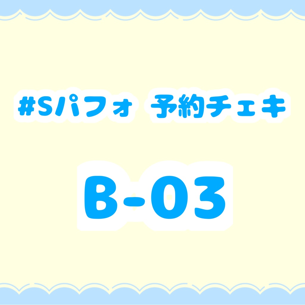 #Sパフォ予約チェキ B-03【郵送】