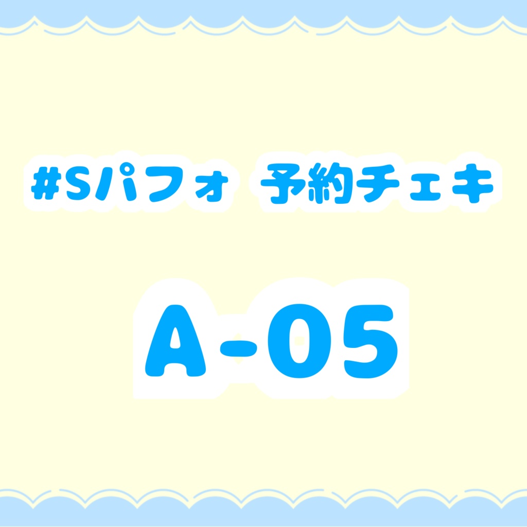 #Sパフォ予約チェキ A-05