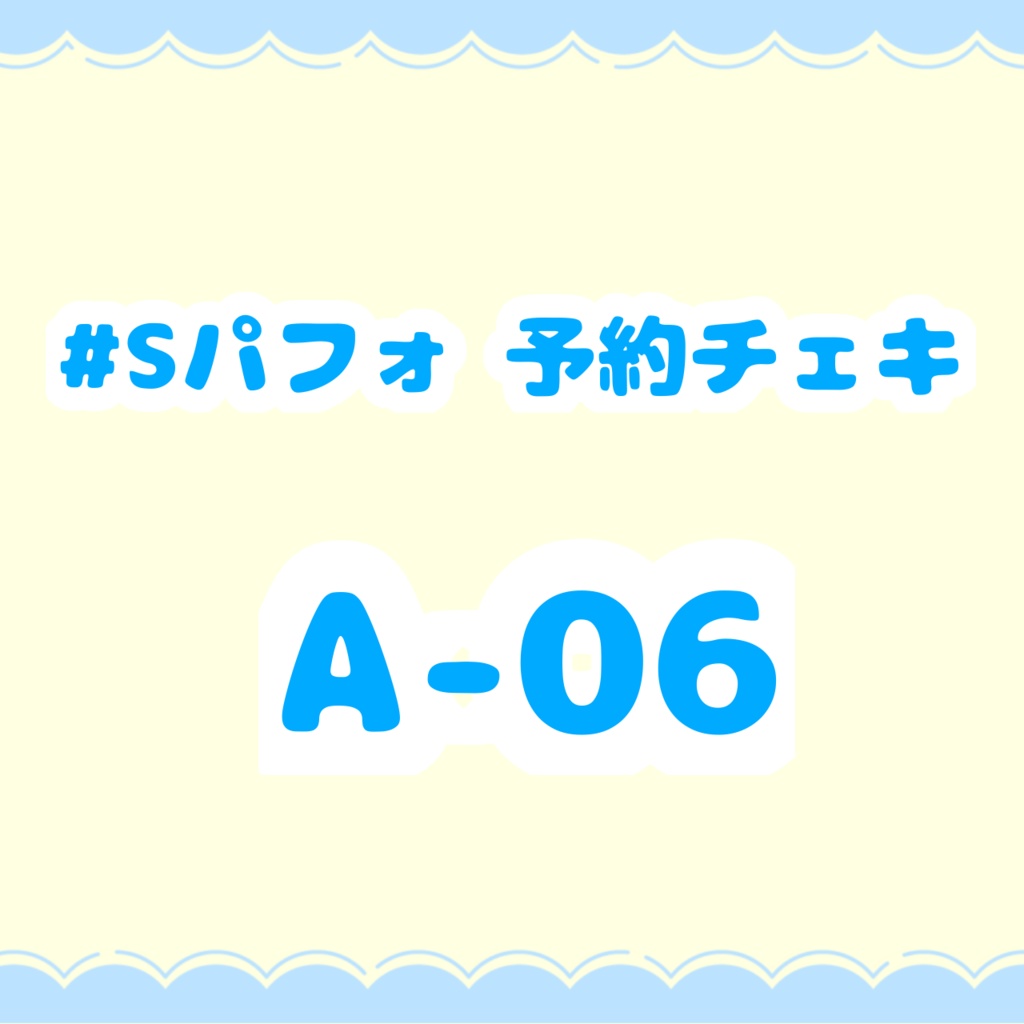 #Sパフォ予約チェキ A-06