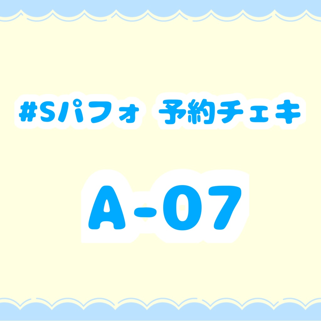 #Sパフォ予約チェキ A-07