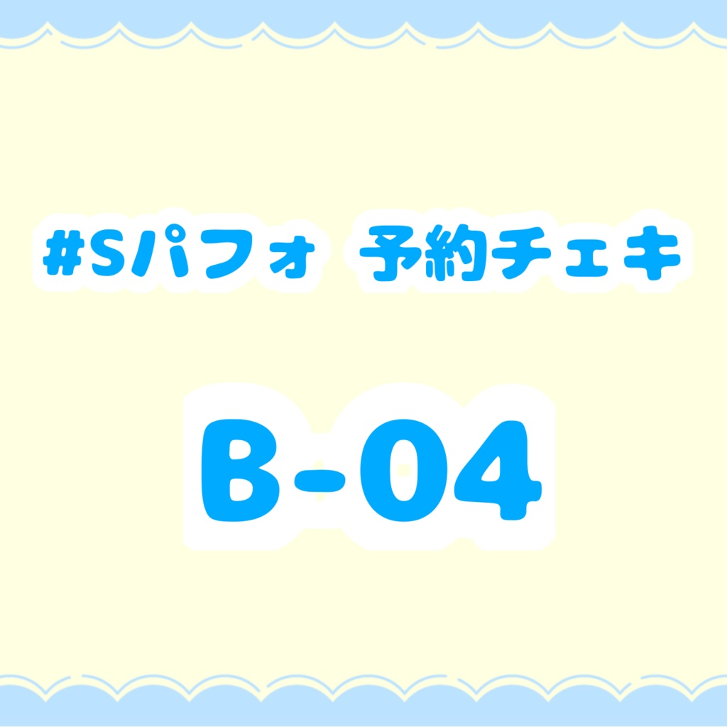 #Sパフォ予約チェキ B-04【郵送】