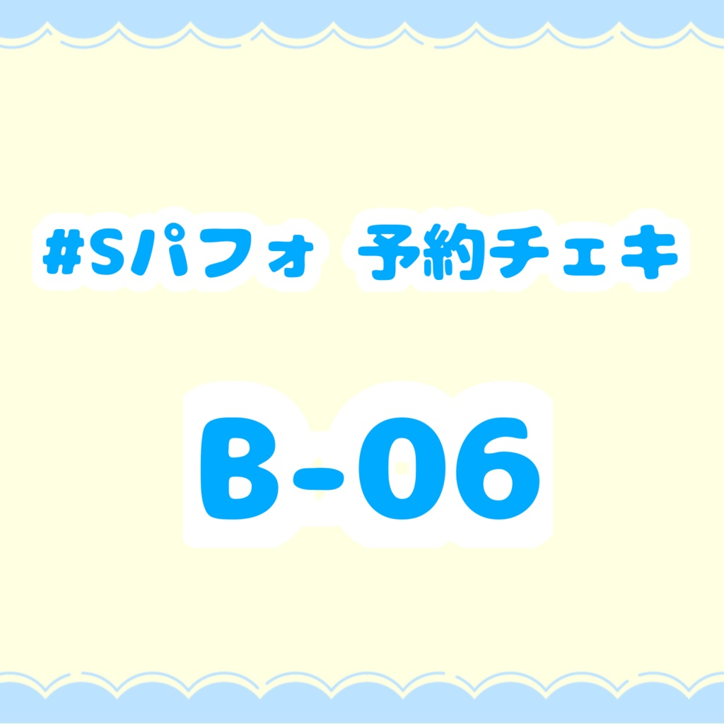 #Sパフォ予約チェキ B-06【郵送】