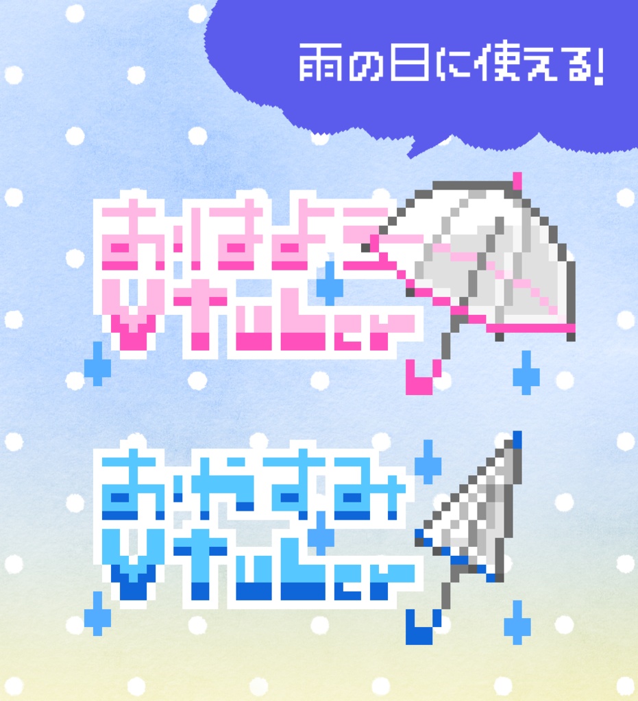 【無料版有】雨の日のおはV・おやVロゴ【傘/梅雨】