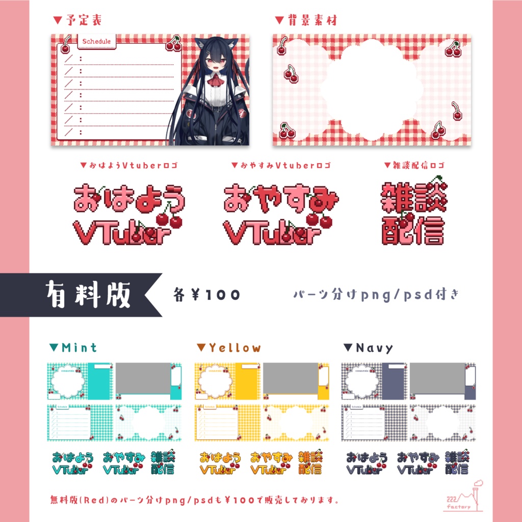 【無料版有】さくらんぼのドット絵配信画面/予定表/背景/ロゴセット