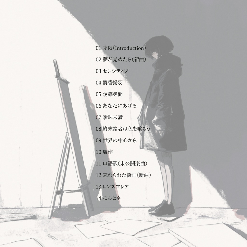 芥田レンリ 1st Full Album 「才限」