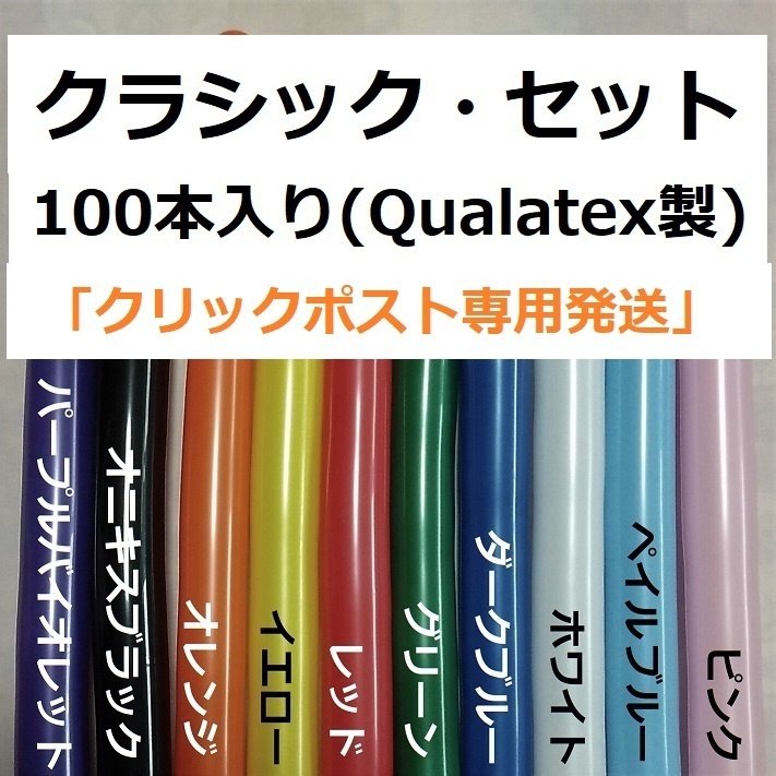 ツイストバルーン260Q「クラシック・セット」10色100本入り（クリックポスト専用）