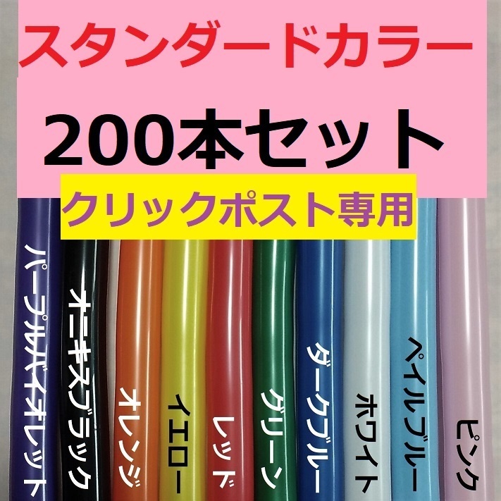 260ツイストバルーン「スタンダードカラー200本セット」（クリックポスト専用商品）