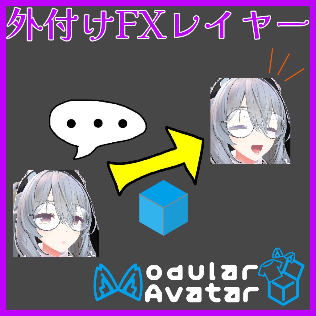 【VRChat】外付けFXレイヤー【Avatars 3.0】