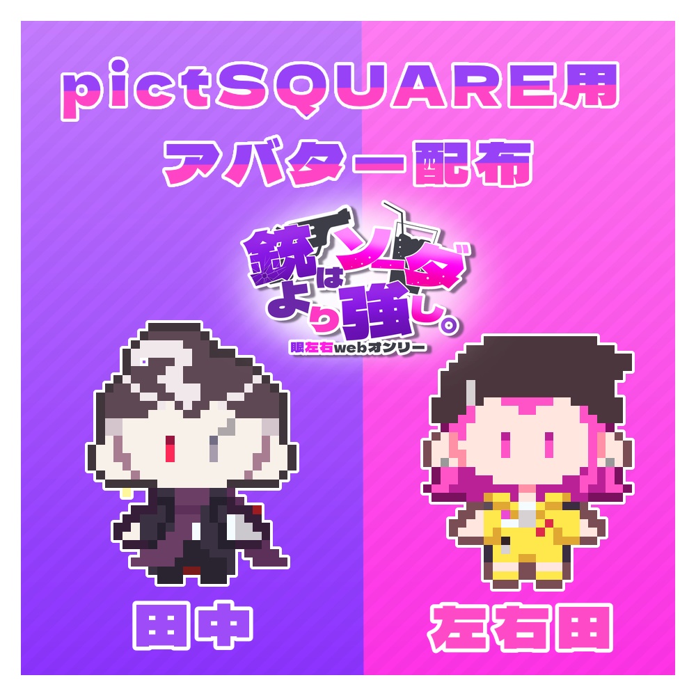 【ピクスク】眼左右アバター【銃ソーダ】